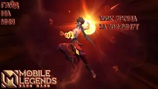 Учимся играть на Ине 2022/Mobile Legends: Bang Bang/