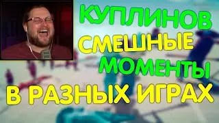 Смешные Моменты с Куплиновым