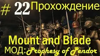 Mount and Blade: Warband ПРОХОЖДЕНИЕ #22. Мод prophesy of pendor