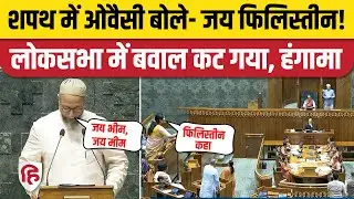 Asaduddin Owaisi Oath Sansad Video: शपथ में ओवैसी बोले Jai  Palestine, BJP ने किया हंगामा। Loksabha
