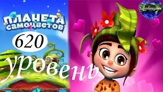 Планета самоцветов 620 уровень прохождение