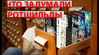 ЧТО ЗАДУМАЛИ РОТШИЛЬДЫ || РАЗБОР ОБЛОЖКИ THE ECONOMIST РАСШИФРОВКА ОБЛОЖКИ THE ECONOMIS