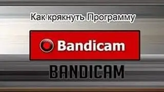 Как крякнуть "Bandicam"? Ответ тут!