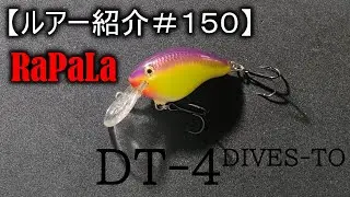 【ルアー紹介＃１５０】ラパラ　DT-4　RaPaLa