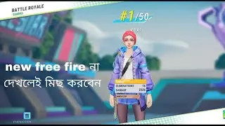 ভাই এইটা কেমনে সম্ভব এই  Game টি পুরো টাই free fire এর মতো না দেখলেই মিছ 16 kill for the game play 😱