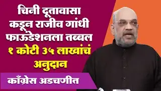 चिनी दूता वासाकडून राजीव गांधी फाऊंडेशनला तब्बल 1 कोटी 35 लाखांचं अनुदान, काँग्रेस अडचणीत