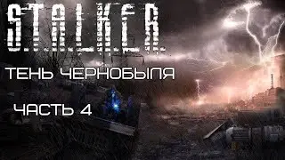 STALKER Тень Чернобыля. Часть 4