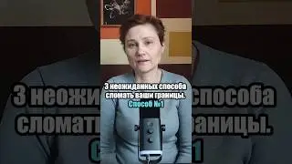 Личные границы. Неожиданный способ их сломать. Способ №1. 