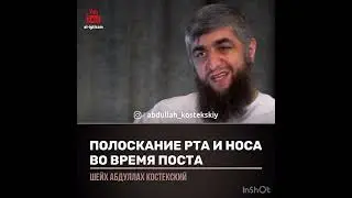 Полоскание рта и носа во время Поста (костекский)