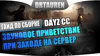 Как сделать звуковое приветствие на сервере DayZ