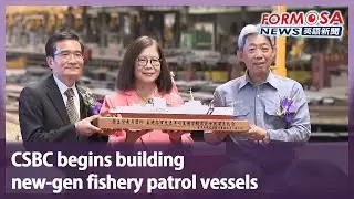 CSBC begins building new-gen fishery patrol vessels｜Taiwan News