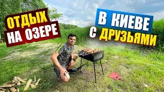 ОТДЫХ С ДРУЗЬЯМИ на ОЗЕРЕ Киев!