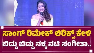 Sangeetha Sringeri : ನನ್ನ ಹೆಸರು ಸಂಗೀತಾ ಆದ್ರೆ ಸಿಂಗರ್​ ಅಲ್ಲ..| Shivaji Surathkal 2 | @newsfirstkannada