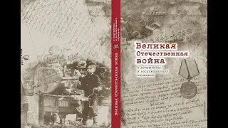 Видеосюжет по презентации книги "Великая Отечественная война в документах и воспоминаниях пермяков"