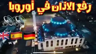 لأول مرة رفع الأذان في بريطانيا المانيا اسبانيا عبر مكبرات الصوت