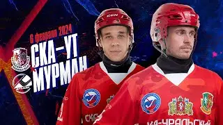 СКА-Уральский Трубник - Мурман (Мурманск) - 06.02.2024