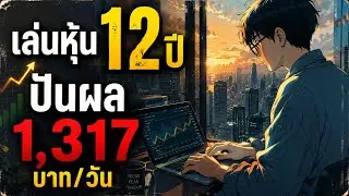 รีวิวลงทุนหุ้น 12 ปี ได้ปันผลวันละ 1,317 บาท
