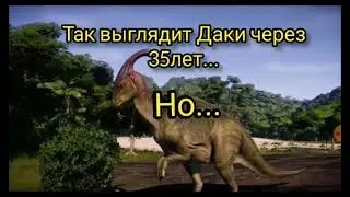 Даки через 35 лет, НО...(земля до начала времён)