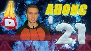 Обращение к подписчикам/Последние новости/Анонс 2021
