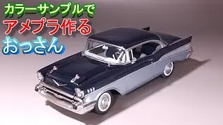 カラーテストでアメプラを組むおっさん T-GARAGE店長がキットレビュー＆製作 AMTアーテル 1/25 ’57 シボレー ベルエア