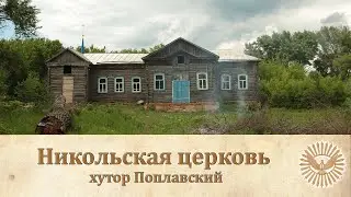 Памятники утраченной веры. Никольская церковь хутор Поплавский Калачеевского района. 2016 г.