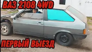 Ваз 2108 4wd| Первый выезд|на заднем приводе