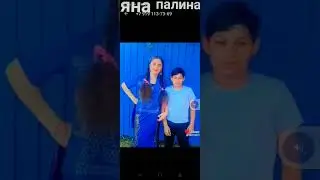 Яна и палина