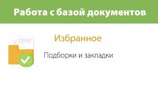 Как делать подборки и закладки на  платформе «Бизнес-Инфо»?