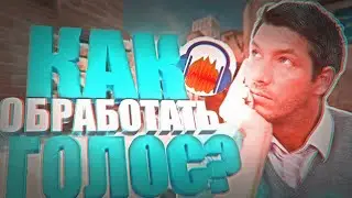 КАК ОБРАБОТАТЬ ГОЛОС В АУДАСИТИ | КАК УБРАТЬ ШУМ МИКРОФОНА В АДОБ АУДАСИТИ?