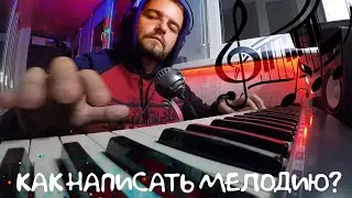 Как написать мелодию в FL Studio | Как делать музыку #1