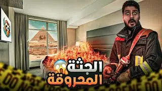 قصــة || الجــثة الـمحروقة #منصة_نهاد 🤯