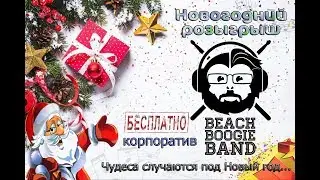 BEACH BOOGIE BAND - С НОВЫМ ГОДОМ (+ РОЗЫГРЫШ)