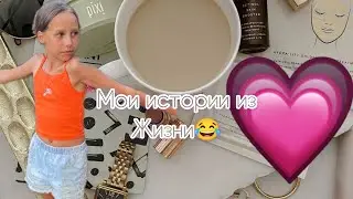 мои истории из жизни😅