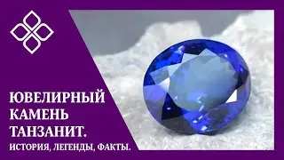 Ювелирный камень танзанит  История, легенды, факты