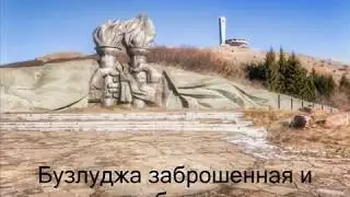 Бузлуджа