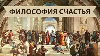 Философия Счастья - Аристотель, Сократ, Платон, Эпикур