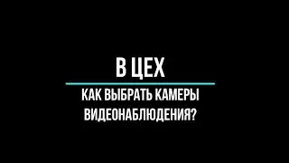 🔥 Камеры видеонаблюдения для цеха. На что обратить внимание, если уже хотите купить?