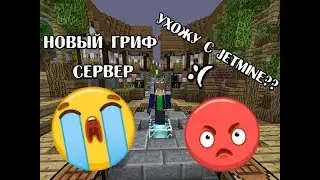 УХОЖУ С JETMINE??? ВЫЖИВАНИЕ С НУЛЯ НА НОВОМ СЕРВЕРЕ!