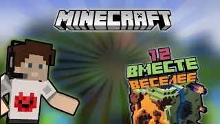 ВЫХОД ВЕРСИИ 1.2 ВМЕСТЕ ВЕСЕЛЕЕ! ЧТО НОВОГО?