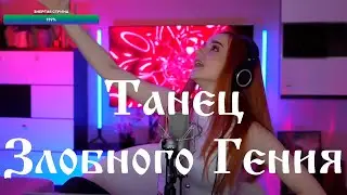 Король и Шут - Танец злобного гения (Даниэла-Daniela)