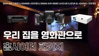 📽️우리 집을 영화관으로! B&W 홈시어터 패키지 추천🍿