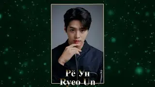 Рё Ун / Ryeo Un / 려운 - Фильмография // Rye Woon / Го Юн Хван / Go Yoon Hwan / 고윤환