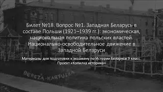 Билет №18. Вопрос №1. Западная Беларусь в составе Польши (1921–1939 гг.)