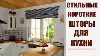STYLISH SHORT CURTAINS FOR THE KITCHEN / ADVANTAGES OF ROMAN AND EYELET CURTAINS