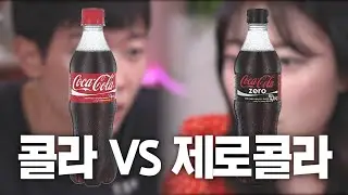 다이어트 중이니깐 제로콜라 주세요!