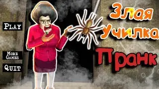 РОЗЫГРЫШ ПАУКОМ МИСС ТИ Злая Учительница Scary Teacher 3D ДЕЛАЮ КОНЦОВКУ против Miss T