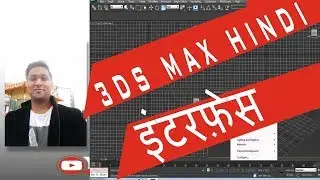 3DS MAX HINDI TUTORIAL | COMPLETE TRAINING : INTERFACE