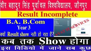 VBSPU 3rd Year Result Show नहीं हो रहा है| B.Com & BA 3rd Year Result Not Show| रिजल्ट सही कैसे होगा