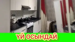 РЫСБАЛА.  ҮЙ ОСЫНДАЙ