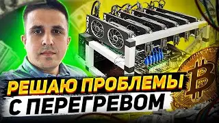 Перегревается ферма - решено || Ответы на вопросы